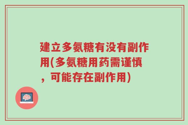 建立多氨糖有没有副作用(多氨糖用药需谨慎,可能存在副作用)-第1张图片-超越 建立多氨糖有没有副作用(多氨糖用药需谨慎,可能存在副作用)-第1张图片-超越