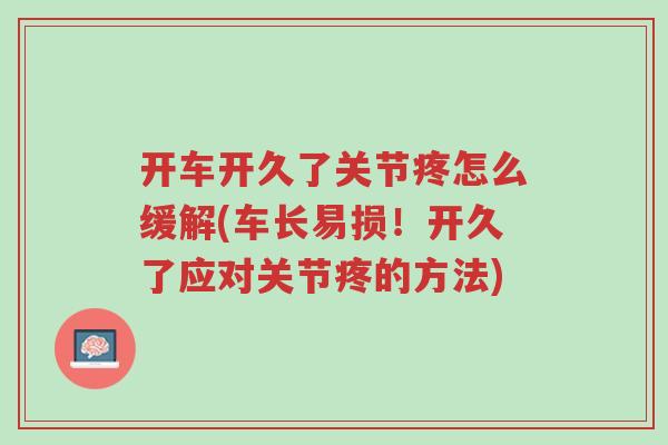 开车开久了关节疼怎么缓解(车长易损!开久了应对关节疼的方法)-第1张图片-超越 开车开久了关节疼怎么缓解(车长易损!开久了应对关节疼的方法)-第1张图片-超越