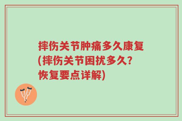 摔伤关节肿痛多久康复(摔伤关节困扰多久?恢复要点详解)-第1张图片-超越 摔伤关节肿痛多久康复(摔伤关节困扰多久?恢复要点详解)-第1张图片-超越