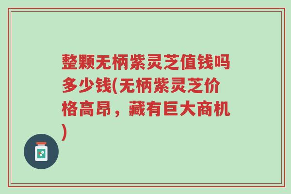 整颗无柄紫灵芝值钱吗多少钱(无柄紫灵芝价格高昂,藏有巨大商机)-第1张图片-超越 整颗无柄紫灵芝值钱吗多少钱(无柄紫灵芝价格高昂,藏有巨大商机)-第1张图片-超越