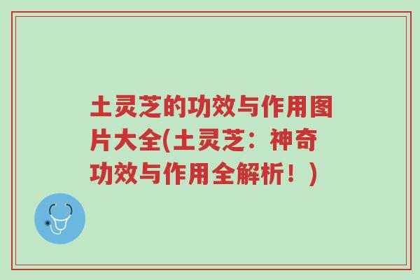 土灵芝的功效与作用图片大全(土灵芝:神奇功效与作用全解析!)-第1张图片-超越 土灵芝的功效与作用图片大全(土灵芝:神奇功效与作用全解析!)-第1张图片-超越