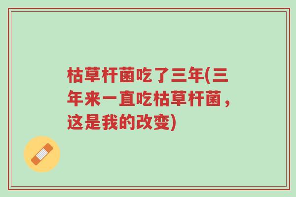 枯草杆菌吃了三年(三年来一直吃枯草杆菌,这是我的改变)-第1张图片-超越 枯草杆菌吃了三年(三年来一直吃枯草杆菌,这是我的改变)-第1张图片-超越