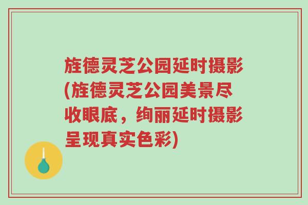 旌德灵芝公园延时摄影(旌德灵芝公园美景尽收眼底,绚丽延时摄影呈现真实色彩)-第1张图片-超越 旌德灵芝公园延时摄影(旌德灵芝公园美景尽收眼底,绚丽延时摄影呈现真实色彩)-第1张图片-超越
