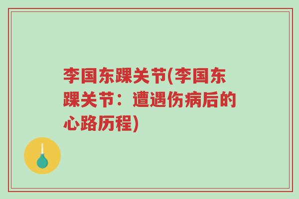 李国东踝关节(李国东踝关节：遭遇伤病后的心路历程)-第1张图片-超越