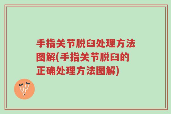 手指关节脱臼处理方法图解(手指关节脱臼的正确处理方法图解)-第1张图片-超越 手指关节脱臼处理方法图解(手指关节脱臼的正确处理方法图解)-第1张图片-超越