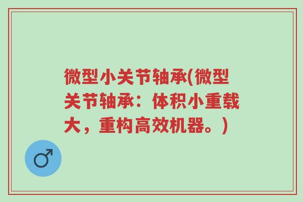 微型小关节轴承(微型关节轴承:体积小重载大,重构高效机器。)-第1张图片-超越 微型小关节轴承(微型关节轴承:体积小重载大,重构高效机器。)-第1张图片-超越