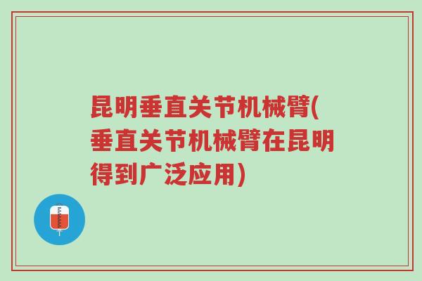 昆明垂直关节机械臂(垂直关节机械臂在昆明得到广泛应用)-第1张图片-超越 昆明垂直关节机械臂(垂直关节机械臂在昆明得到广泛应用)-第1张图片-超越