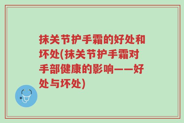 抹关节护手霜的好处和坏处(抹关节护手霜对手部健康的影响——好处与坏处)-第1张图片-超越 抹关节护手霜的好处和坏处(抹关节护手霜对手部健康的影响——好处与坏处)-第1张图片-超越