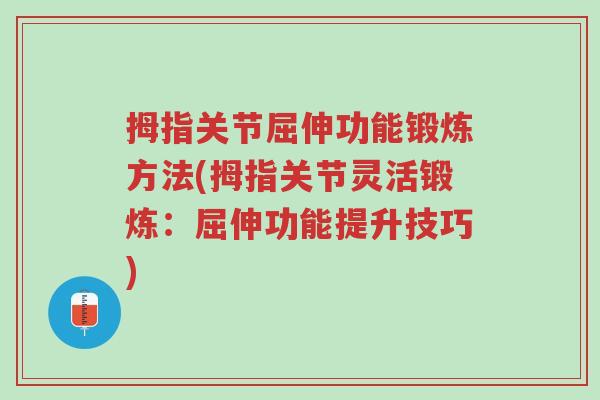 拇指关节屈伸功能锻炼方法(拇指关节灵活锻炼：屈伸功能提升技巧)-第1张图片-超越