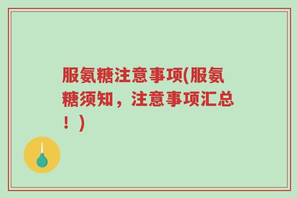 服氨糖注意事项(服氨糖须知,注意事项汇总!)-第1张图片-超越 服氨糖注意事项(服氨糖须知,注意事项汇总!)-第1张图片-超越