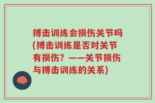 搏击训练会损伤关节吗(搏击训练是否对关节有损伤?——关节损伤与搏击训练的关系)-第1张图片-超越 搏击训练会损伤关节吗(搏击训练是否对关节有损伤?——关节损伤与搏击训练的关系)-第1张图片-超越