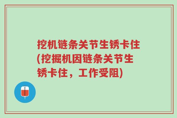 挖机链条关节生锈卡住(挖掘机因链条关节生锈卡住,工作受阻)-第1张图片-超越 挖机链条关节生锈卡住(挖掘机因链条关节生锈卡住,工作受阻)-第1张图片-超越