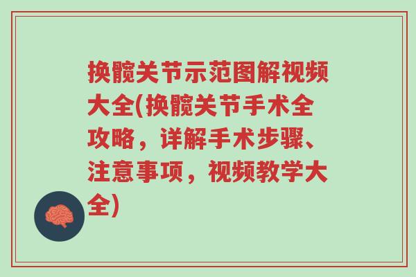 换髋关节示范图解视频大全(换髋关节手术全攻略,详解手术步骤、注意事项,视频教学大全)-第1张图片-超越 换髋关节示范图解视频大全(换髋关节手术全攻略,详解手术步骤、注意事项,视频教学大全)-第1张图片-超越