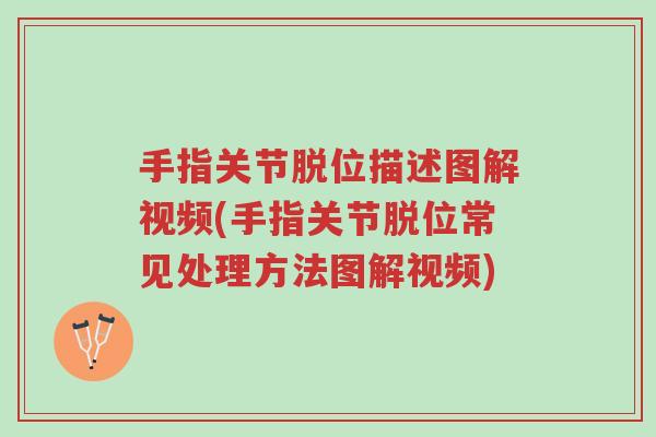 手指关节脱位描述图解视频(手指关节脱位常见处理方法图解视频)-第1张图片-超越