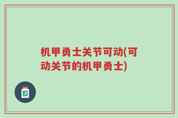 机甲勇士关节可动(可动关节的机甲勇士)-第1张图片-超越 机甲勇士关节可动(可动关节的机甲勇士)-第1张图片-超越