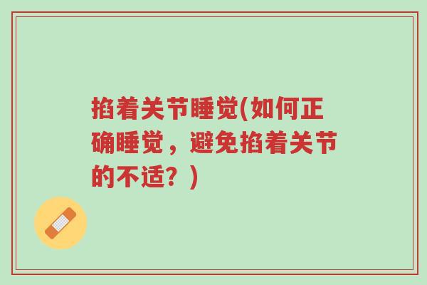 掐着关节睡觉(如何正确睡觉,避免掐着关节的不适?)-第1张图片-超越 掐着关节睡觉(如何正确睡觉,避免掐着关节的不适?)-第1张图片-超越