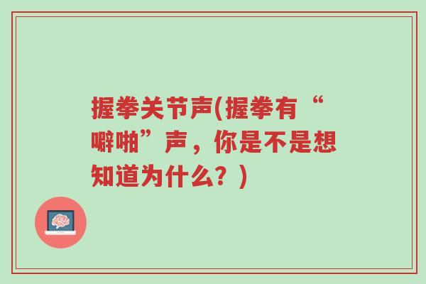 握拳关节声(握拳有“噼啪”声,你是不是想知道为什么?)-第1张图片-超越 握拳关节声(握拳有“噼啪”声,你是不是想知道为什么?)-第1张图片-超越