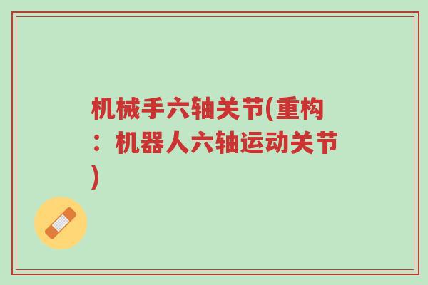 机械手六轴关节(重构:机器人六轴运动关节)-第1张图片-超越 机械手六轴关节(重构:机器人六轴运动关节)-第1张图片-超越