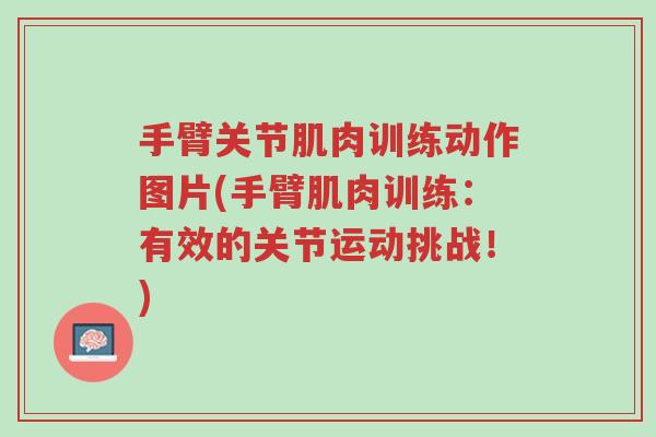 手臂关节肌肉训练动作图片(手臂肌肉训练:有效的关节运动挑战!)-第1张图片-超越 手臂关节肌肉训练动作图片(手臂肌肉训练:有效的关节运动挑战!)-第1张图片-超越