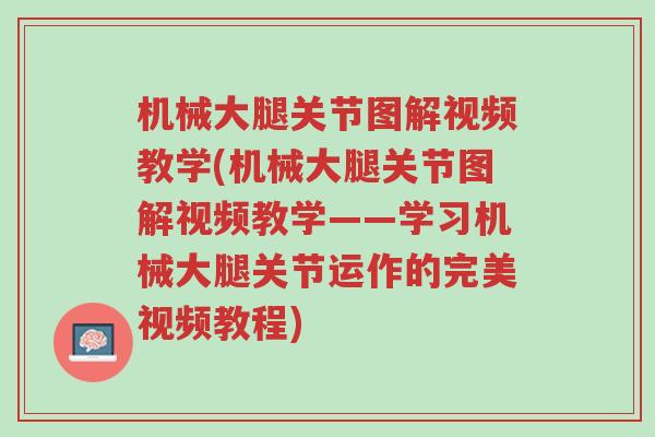 机械大腿关节图解视频教学(机械大腿关节图解视频教学——学习机械大腿关节运作的完美视频教程)-第1张图片-超越 机械大腿关节图解视频教学(机械大腿关节图解视频教学——学习机械大腿关节运作的完美视频教程)-第1张图片-超越