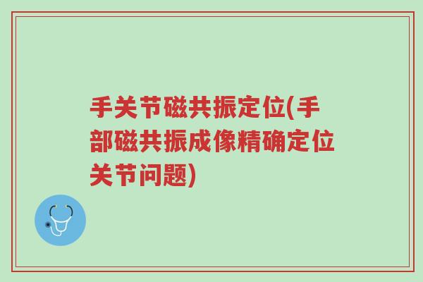 手关节磁共振定位(手部磁共振成像精确定位关节问题)-第1张图片-超越 手关节磁共振定位(手部磁共振成像精确定位关节问题)-第1张图片-超越