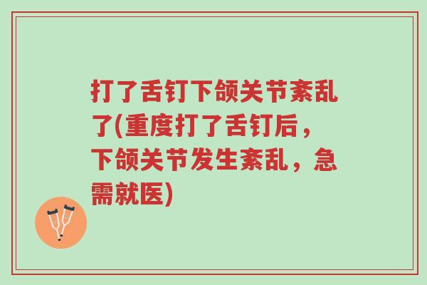 打了舌钉下颌关节紊乱了(重度打了舌钉后,下颌关节发生紊乱,急需就医)-第1张图片-超越 打了舌钉下颌关节紊乱了(重度打了舌钉后,下颌关节发生紊乱,急需就医)-第1张图片-超越