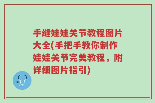 手缝娃娃关节教程图片大全(手把手教你制作娃娃关节完美教程,附详细图片指引)-第1张图片-超越 手缝娃娃关节教程图片大全(手把手教你制作娃娃关节完美教程,附详细图片指引)-第1张图片-超越