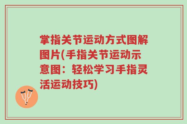 掌指关节运动方式图解图片(手指关节运动示意图:轻松学习手指灵活运动技巧)-第1张图片-超越 掌指关节运动方式图解图片(手指关节运动示意图:轻松学习手指灵活运动技巧)-第1张图片-超越