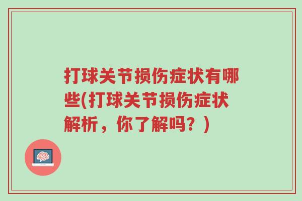 打球关节损伤症状有哪些(打球关节损伤症状解析,你了解吗?)-第1张图片-超越 打球关节损伤症状有哪些(打球关节损伤症状解析,你了解吗?)-第1张图片-超越
