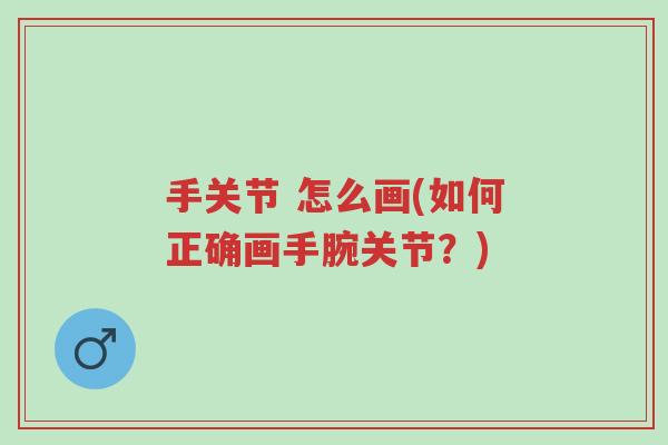 手关节 怎么画(如何正确画手腕关节？)-第1张图片-超越