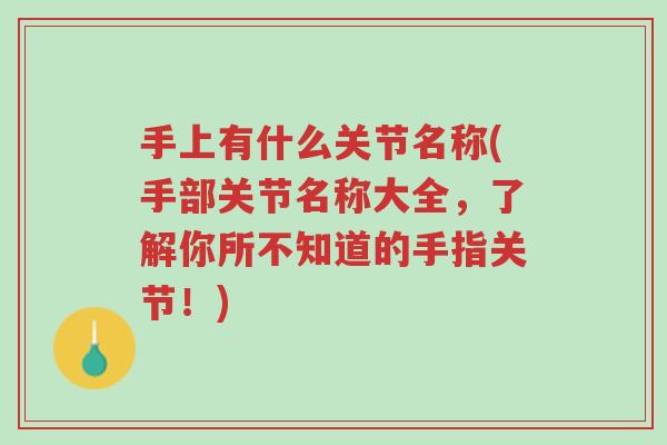手上有什么关节名称(手部关节名称大全,了解你所不知道的手指关节!)-第1张图片-超越 手上有什么关节名称(手部关节名称大全,了解你所不知道的手指关节!)-第1张图片-超越
