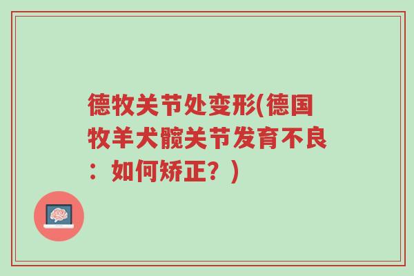 德牧关节处变形(德国牧羊犬髋关节发育不良:如何矫正?)-第1张图片-超越 德牧关节处变形(德国牧羊犬髋关节发育不良:如何矫正?)-第1张图片-超越