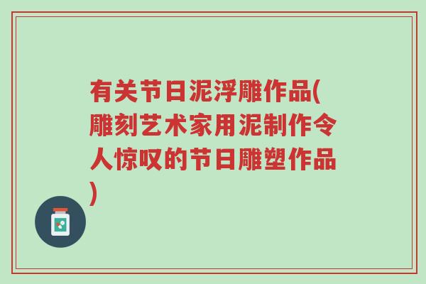 有关节日泥浮雕作品(雕刻艺术家用泥制作令人惊叹的节日雕塑作品)-第1张图片-超越 有关节日泥浮雕作品(雕刻艺术家用泥制作令人惊叹的节日雕塑作品)-第1张图片-超越