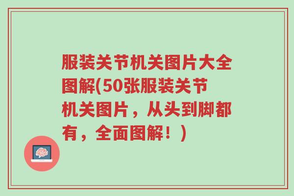 服装关节机关图片大全图解(50张服装关节机关图片，从头到脚都有，全面图解！)-第1张图片-超越