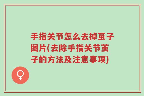 手指关节怎么去掉茧子图片(去除手指关节茧子的方法及注意事项)-第1张图片-超越 手指关节怎么去掉茧子图片(去除手指关节茧子的方法及注意事项)-第1张图片-超越