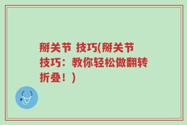 掰关节 技巧(掰关节技巧:教你轻松做翻转折叠!)-第1张图片-超越 掰关节 技巧(掰关节技巧:教你轻松做翻转折叠!)-第1张图片-超越