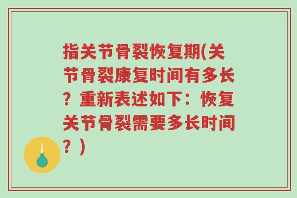 指关节骨裂恢复期(关节骨裂康复时间有多长?重新表述如下:恢复关节骨裂需要多长时间?)-第1张图片-超越 指关节骨裂恢复期(关节骨裂康复时间有多长?重新表述如下:恢复关节骨裂需要多长时间?)-第1张图片-超越