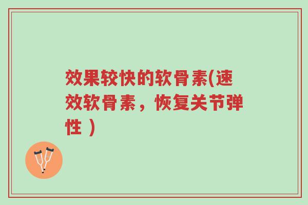 效果较快的软骨素(速效软骨素,恢复关节弹性 )-第1张图片-超越 效果较快的软骨素(速效软骨素,恢复关节弹性 )-第1张图片-超越