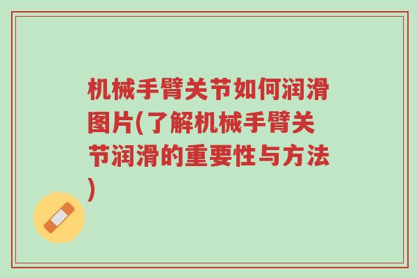 机械手臂关节如何润滑图片(了解机械手臂关节润滑的重要性与方法)-第1张图片-超越 机械手臂关节如何润滑图片(了解机械手臂关节润滑的重要性与方法)-第1张图片-超越