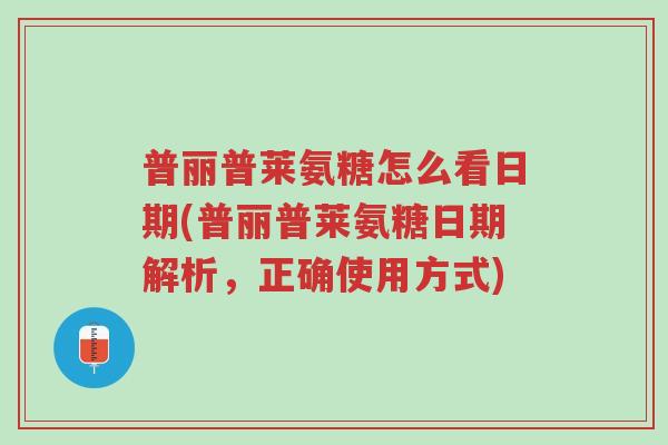 普丽普莱氨糖怎么看日期(普丽普莱氨糖日期解析,正确使用方式)-第1张图片-超越 普丽普莱氨糖怎么看日期(普丽普莱氨糖日期解析,正确使用方式)-第1张图片-超越
