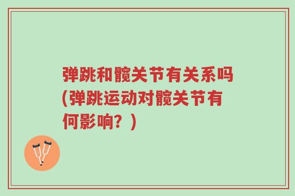弹跳和髋关节有关系吗(弹跳运动对髋关节有何影响？)-第1张图片-超越