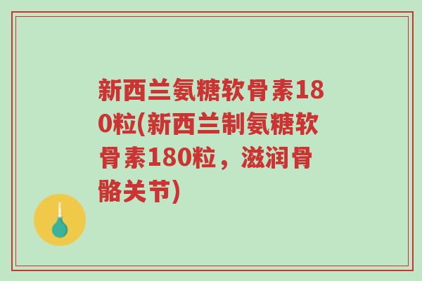 新西兰氨糖软骨素180粒(新西兰制氨糖软骨素180粒，滋润骨骼关节)-第1张图片-超越