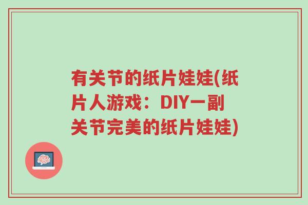 有关节的纸片娃娃(纸片人游戏:DIY一副关节完美的纸片娃娃)-第1张图片-超越 有关节的纸片娃娃(纸片人游戏:DIY一副关节完美的纸片娃娃)-第1张图片-超越