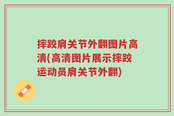 摔跤肩关节外翻图片高清(高清图片展示摔跤运动员肩关节外翻)-第1张图片-超越 摔跤肩关节外翻图片高清(高清图片展示摔跤运动员肩关节外翻)-第1张图片-超越