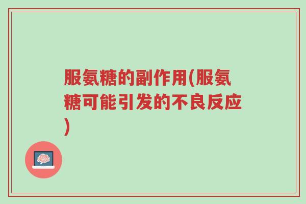 服氨糖的副作用(服氨糖可能引发的不良反应)-第1张图片-超越 服氨糖的副作用(服氨糖可能引发的不良反应)-第1张图片-超越