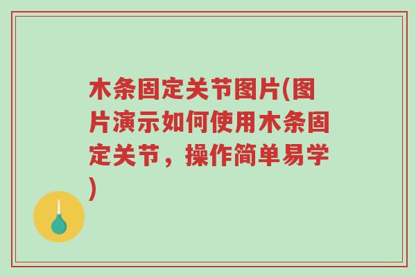 木条固定关节图片(图片演示如何使用木条固定关节,操作简单易学)-第1张图片-超越 木条固定关节图片(图片演示如何使用木条固定关节,操作简单易学)-第1张图片-超越