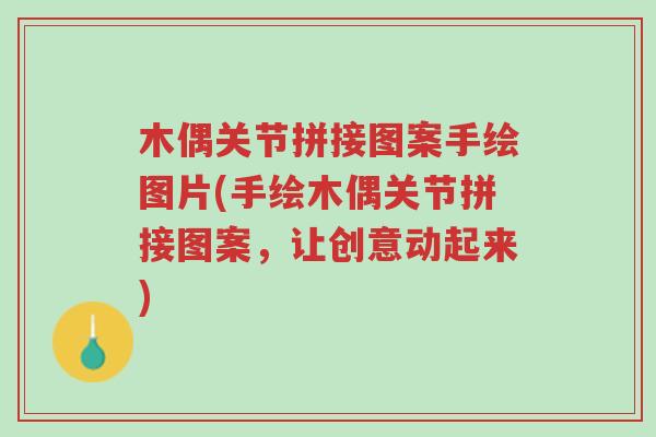 木偶关节拼接图案手绘图片(手绘木偶关节拼接图案,让创意动起来)-第1张图片-超越 木偶关节拼接图案手绘图片(手绘木偶关节拼接图案,让创意动起来)-第1张图片-超越