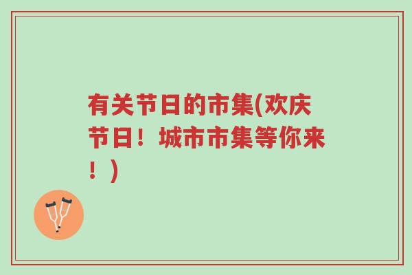 有关节日的市集(欢庆节日!城市市集等你来!)-第1张图片-超越 有关节日的市集(欢庆节日!城市市集等你来!)-第1张图片-超越