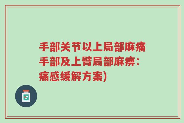 手部关节以上局部麻痛手部及上臂局部麻痹:痛感缓解方案)-第1张图片-超越 手部关节以上局部麻痛手部及上臂局部麻痹:痛感缓解方案)-第1张图片-超越