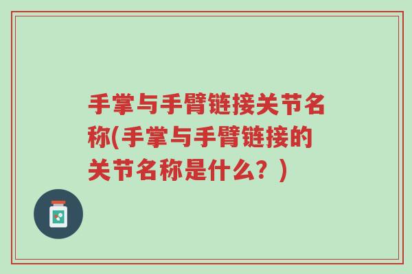 手掌与手臂链接关节名称(手掌与手臂链接的关节名称是什么?)-第1张图片-超越 手掌与手臂链接关节名称(手掌与手臂链接的关节名称是什么?)-第1张图片-超越